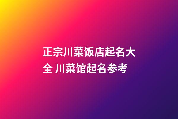正宗川菜饭店起名大全 川菜馆起名参考-第1张-店铺起名-玄机派